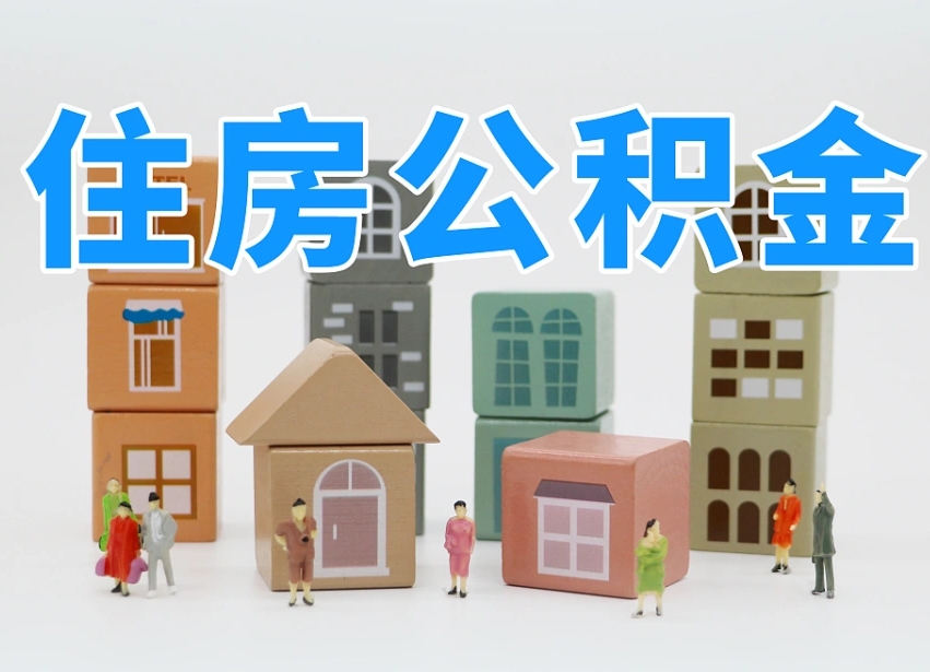 南城公积金销户还能追缴公积金吗（南城公积金销户后还可以交吗）