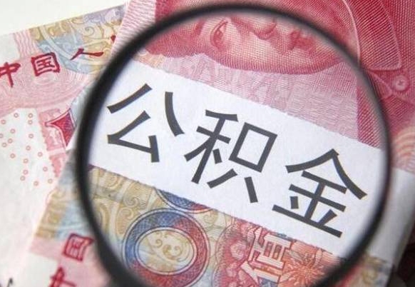 南城北京公积金提取金额规定（南城北京公积金提取费用）